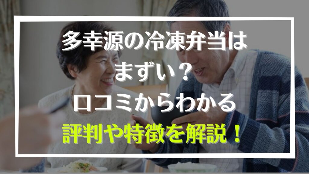 多幸源の冷凍弁当はまずい 口コミからわかる評判や特徴を解説 宅食マルシェ 多幸源の冷凍弁当はまずい 口コミからわかる評判や特徴を解説 宅食マルシェ