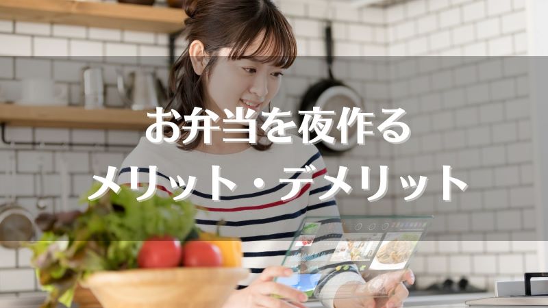 お弁当は夜作るのって大丈夫 前日に作り置きするときの注意点を解説 宅食マルシェ