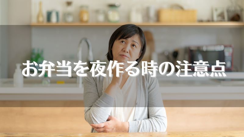 お弁当は夜作るのって大丈夫 前日に作り置きするときの注意点を解説 宅食マルシェ