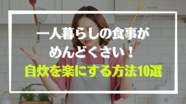 一人暮らし 宅食マルシェ