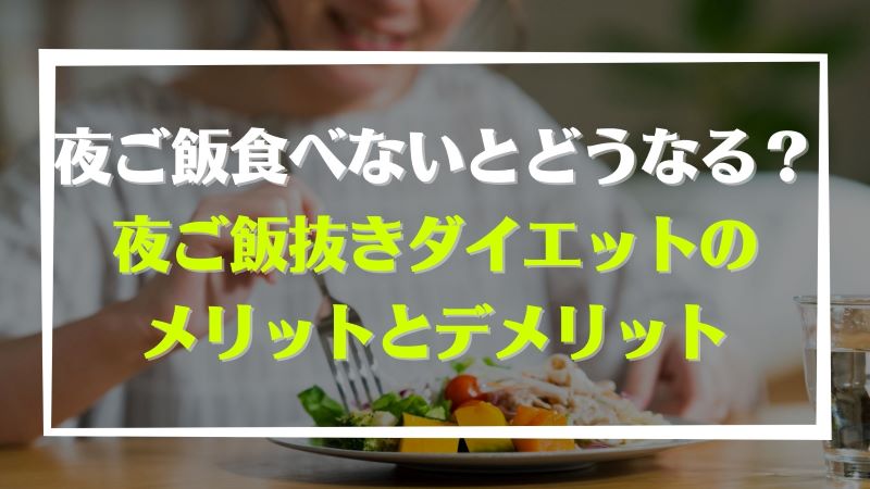 夜ご飯を抜くと痩せますか？