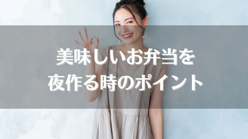 お弁当は夜作るのって大丈夫 前日に作り置きするときの注意点を解説 宅食マルシェ