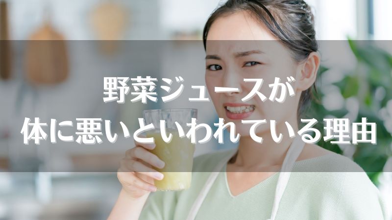ジュースはなぜ体に悪いのか？