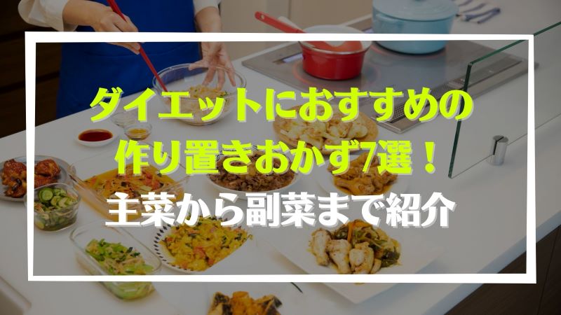 ダイエットにおすすめの作り置きおかず7選 主菜から副菜まで紹介 宅食マルシェ ダイエットにおすすめの作り置きおかず7選 主菜から副菜まで紹介 宅食マルシェ