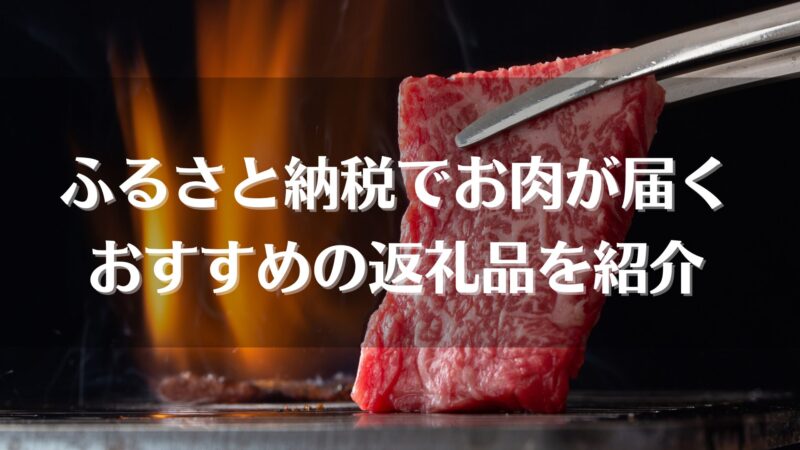 お肉】おすすめのふるさと納税返礼品を紹介!利用する際の注意点も解説 | 宅食マルシェ お肉】おすすめのふるさと納税返礼品を紹介!利用する際の注意点も解説 | 宅食マルシェ